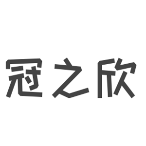 冠之欣凈水器加盟