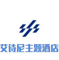 艾詩尼主題酒店加盟