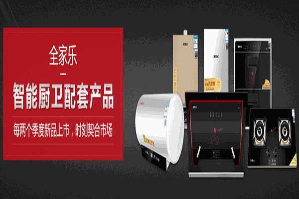 全家樂(lè)廚衛(wèi)加盟