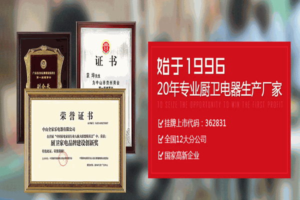 全家樂(lè)廚衛(wèi)加盟