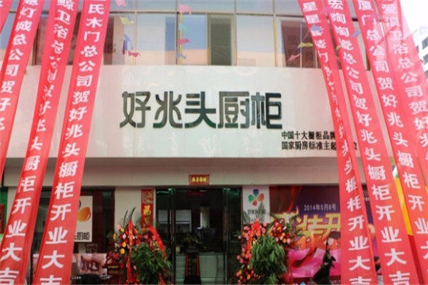 好兆頭櫥柜加盟