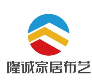 隆誠(chéng)家居布藝加盟