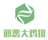 邪惡大雞排加盟