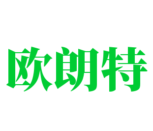 歐朗特照明加盟