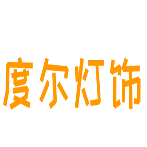 度爾燈飾加盟