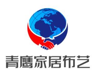 青鷹家居布藝加盟