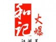 和記火爆餐廳加盟