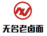 無名老鹵面加盟