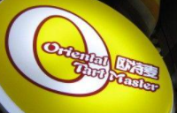 歐特麥蛋撻奶茶加盟