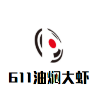 611油燜大蝦加盟