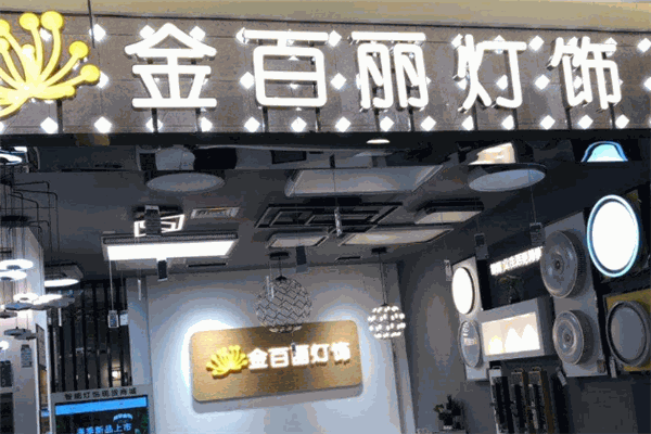 金百麗燈飾加盟