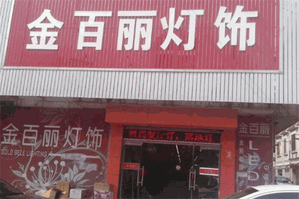 金百麗燈飾加盟