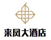 來鳳大酒店加盟