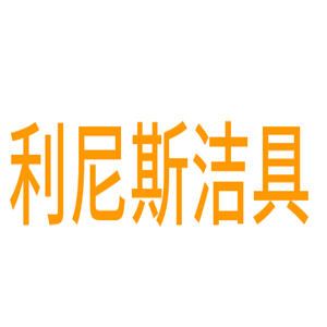 利尼斯?jié)嵕呒用?></div><span>利尼斯?jié)嵕呒用?/span>
                                </a>
                            </li>
                                                    <li>
                                <a href=