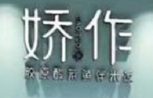 嬌作膠原酸菜魚加盟