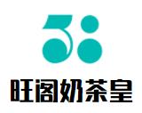旺閣奶茶皇加盟