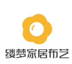 縷夢家居布藝加盟