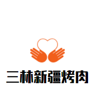 三林新疆烤肉加盟