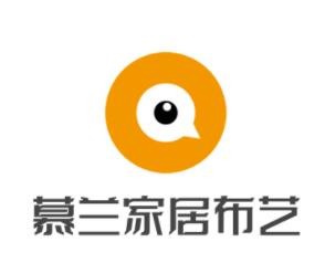 慕蘭家居布藝加盟