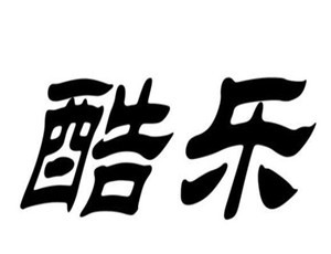酷樂家居布藝加盟