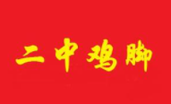 二中雞腳加盟