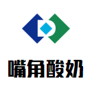 嘴角酸奶加盟