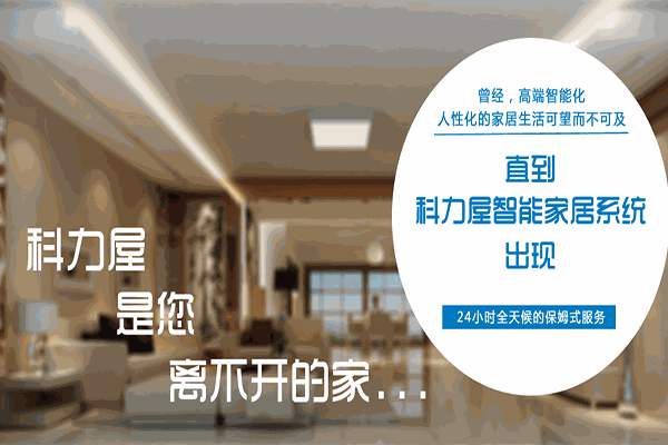 科力屋智能家居加盟