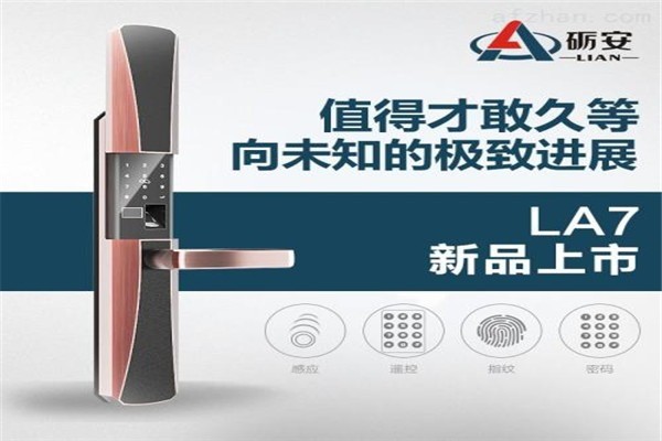 礪安智能鎖加盟