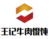 王記牛肉餛飩加盟