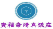 貴福齋清真飯莊加盟