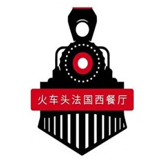 火車頭法國西餐廳加盟
