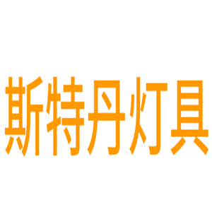 斯特丹燈具加盟