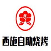西施自助燒烤加盟