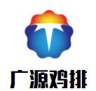 廣源雞排加盟