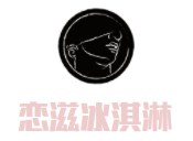 戀滋冰淇淋加盟