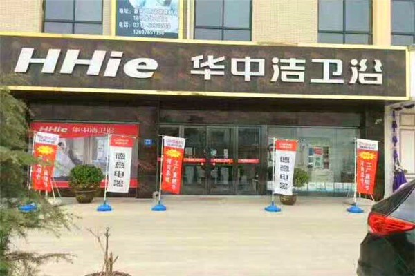 華中潔衛(wèi)浴加盟