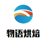 物語烘焙加盟