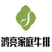 鴻亮家庭牛排加盟