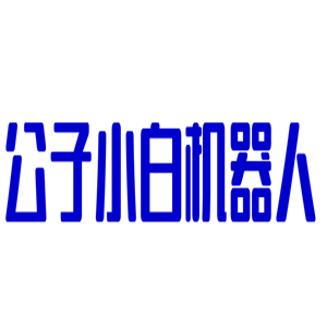 公子小白機(jī)器人加盟