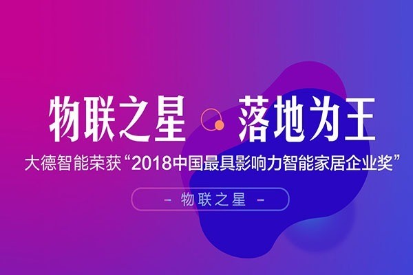 大德中電智能家居加盟