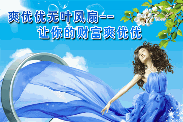 爽優(yōu)優(yōu)無葉風(fēng)扇加盟