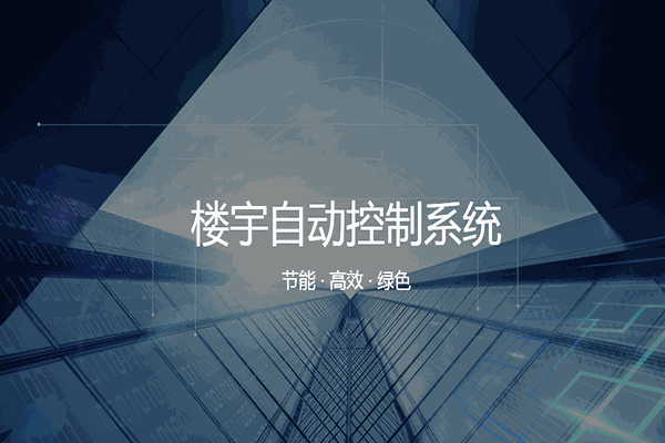 合廣測控智能家居加盟