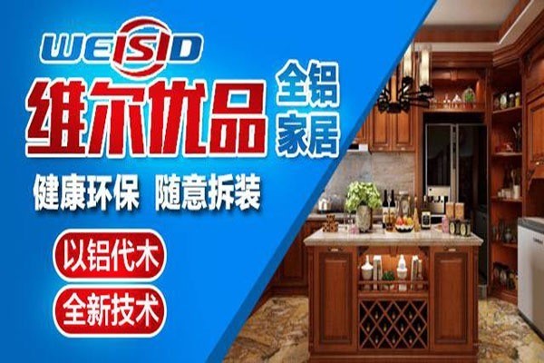 維爾優(yōu)品智能全鋁家居加盟
