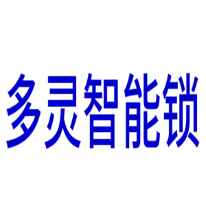 多靈智能鎖加盟