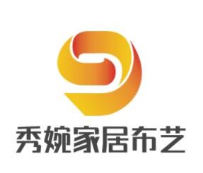 秀婉家居布藝加盟