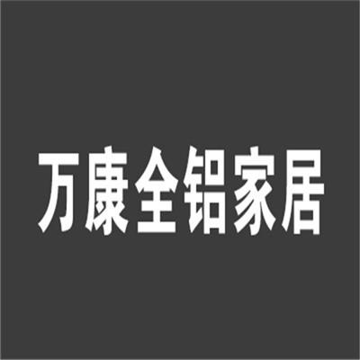 萬(wàn)康全鋁家居加盟