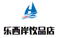 樂西岸飲品店加盟