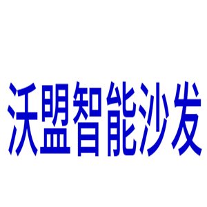 沃盟智能沙發(fā)加盟