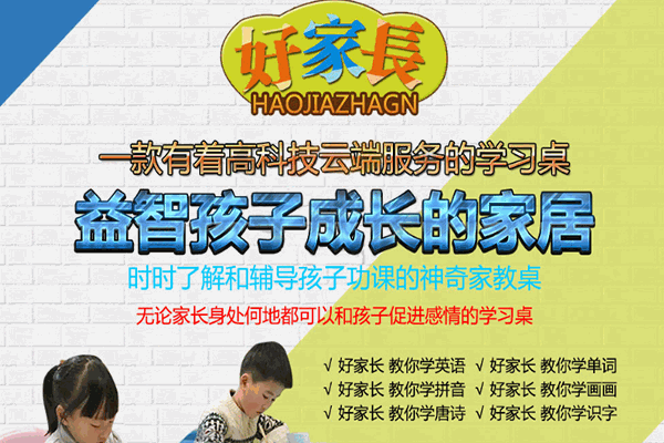好家長(zhǎng)益智學(xué)習(xí)桌加盟