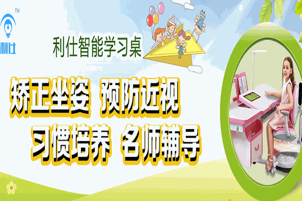 利仕智能學(xué)習(xí)桌加盟